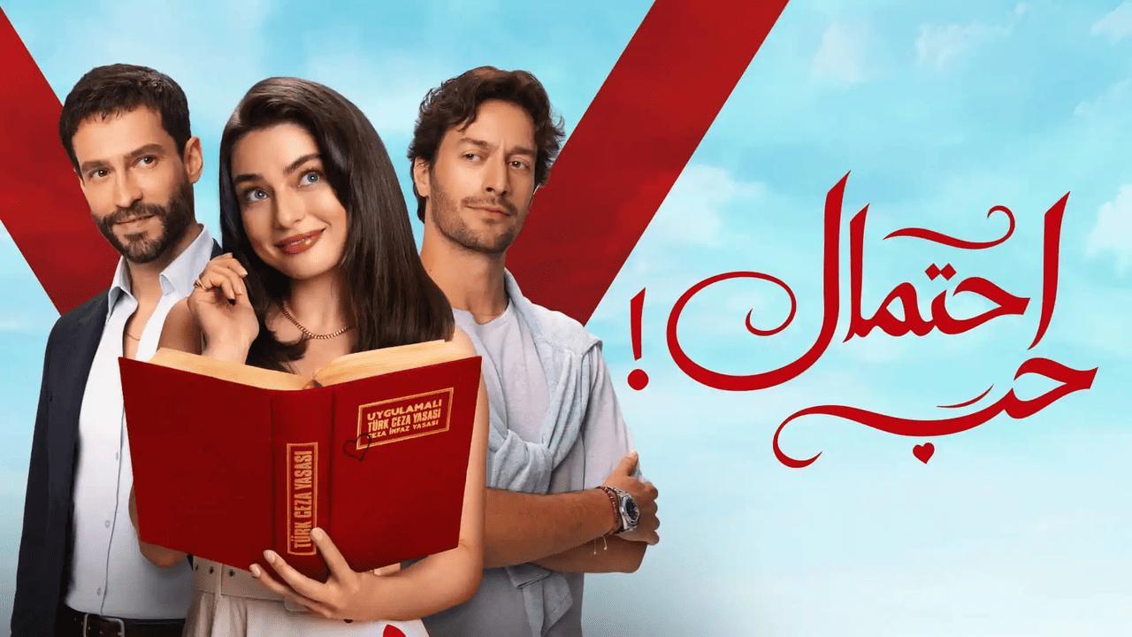 مسلسل احتمال حب الحلقة 54 الرابعة والخمسون مدبلجة